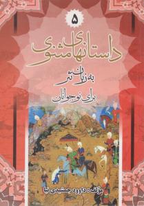 داستان های مثنوی 5 ( الماس دانش )