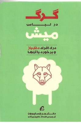 گرگ در لباس میش - درک افراد دغل باز و برخورد با آن ها ( آموخته )