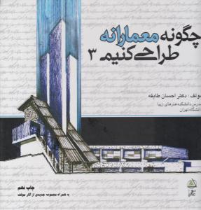چگونه معمارانه طراحی کنیم جلد 3 سوم ( علم معمار )
