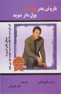 باروش پدر پولدار پولدار شوید ( الماس دانش  )