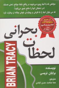 لحظات بحرانی ( الماس دانش )