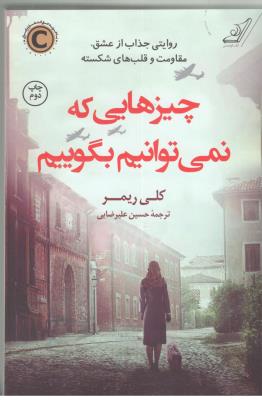 چیزهایی که نمی توانیم بگوییم - روایتی جذاب از عشق ، مقاومت و قلب های شکسته ( کوله پشتی )