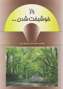 راز خوشبخت شدن ( حایر )