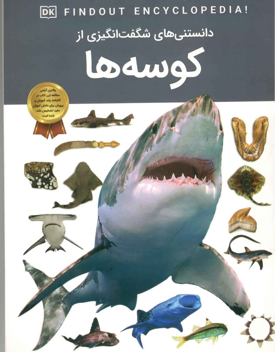 دانستنی های شگفت انگیزی از کوسه ها ( اعتلای وطن )