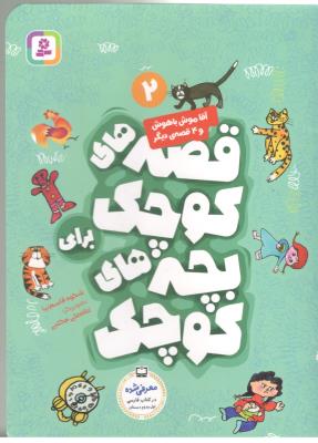 قصه های کوچک برای بچه های کوچک 2 - آقا موش با هوش و 4 قصه ی دیگر ، فارسی اول + دوم دبستان (  قدیانی )