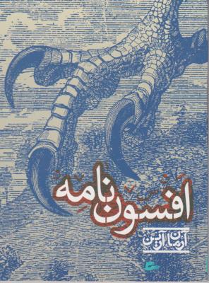 افسون نامه ( پریان )