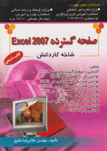 صفحه گسترده Excel 2007  شاخه کاردانش ( راهی )