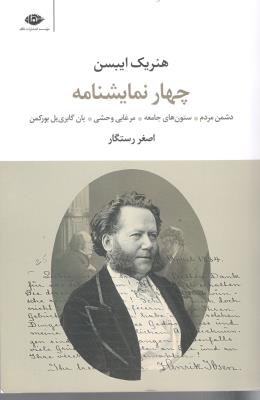 چهار نمایشنانه - دشمن مردم ، ستون های جامعه ، مرغابی وحشی  ( نگاه )