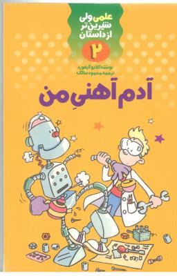 علمی ولی شیرین تر از داستان  2 - آدم آهنی من  ( کلام )