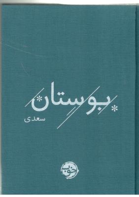 بوستان سعدی - پالتویی ( خوب )