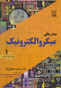 مدارهای میکروالکترونیک سدره جلد 1 اول  ویراست ششم ( نص )