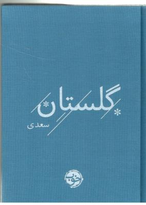 گلستان سعدی - جیبی ( خوب )