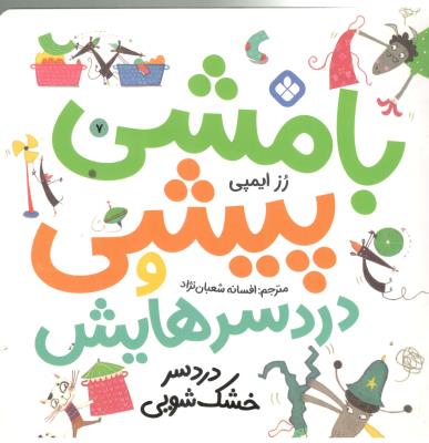 بامشی پیشی و درد سرهایش  7 - دردسر خشک شویی  ( پنجره )