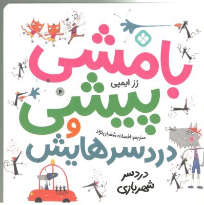 بامشی پیشی و درد سرهایش  6 - دردسر شهربازی  ( پنجره )