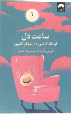 ساعت دل - ارتباط گرفتن در اینجا و اکنون