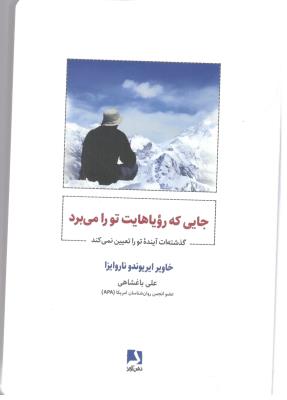 جایی که رویاهایت تو را می برد - گذشته ات آینده تو را تعیین نمی کند ( ذهن آویز )