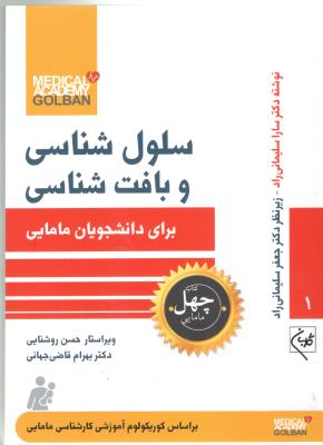 سلول شناسی و بافت شناسی - برای دانشجویان مامایی ( گلبان )