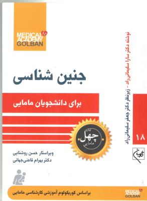 جنین شناسی - برای دانشجویان مامایی ( گلبان )