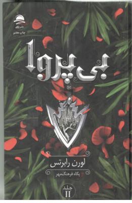 بی پروا 2 - رمان  ( داهی )