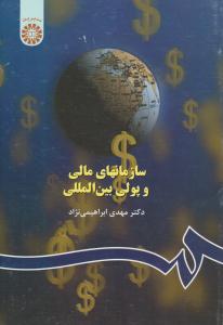 سازمان های مالی و پولی بین المللی کد 515 ( سمت )