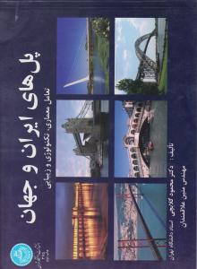 پل های ایران و جهان تعامل معماری ، تکنولوژی و زیبایی ( دانشگاه تهران )