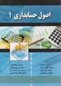 اصول حسابداری 1 ( صفار )