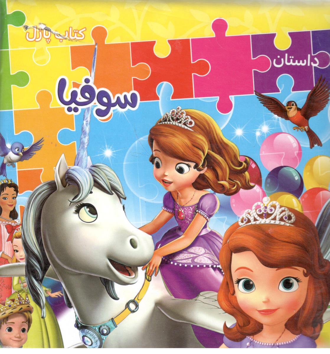 کتاب پازل - داستان سوفیا ( همخونه )