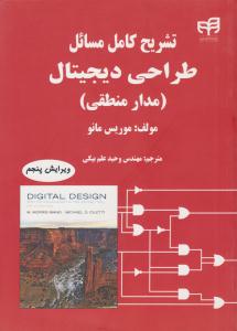 تشریح کامل مسائل طراحی دیجیتال مدار منطقی موریس مانو ویرایش پنجم ( کیان )