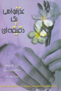 عذرخواهی یک دقیقه ای ( پیک آوین )