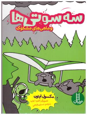 سه سوتی ها و ماهی های مشکوک ( نردبان )