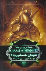 نغمه آتش و یخ جلد سوم 3 ( طوفان شمشیرها 2 ) ( ویدا )