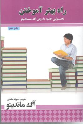 راه بهتر آموختن - تحولی جدید با روش آگ ماندینو ( پل )