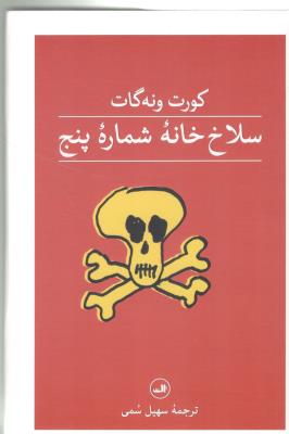 سلاخ خانه شماه پنج  5 ( ثالث )