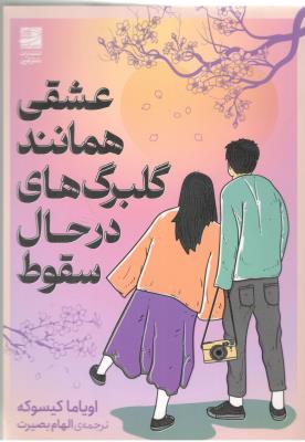 عشق همانند گلبرگ های در حال سقوط  ( دانش آفرین )