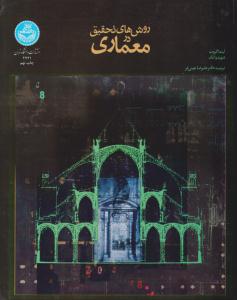 روشهای تحقیق در معماری ( دانشگاه تهران )