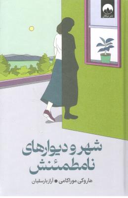 شهر و دیوارهای نامطمئنش ( میلکان  )