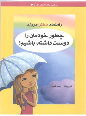 راهنمای دختر امروزی - چطور خودمان را دوست داشته باشیم ؟ ( ایران بان )