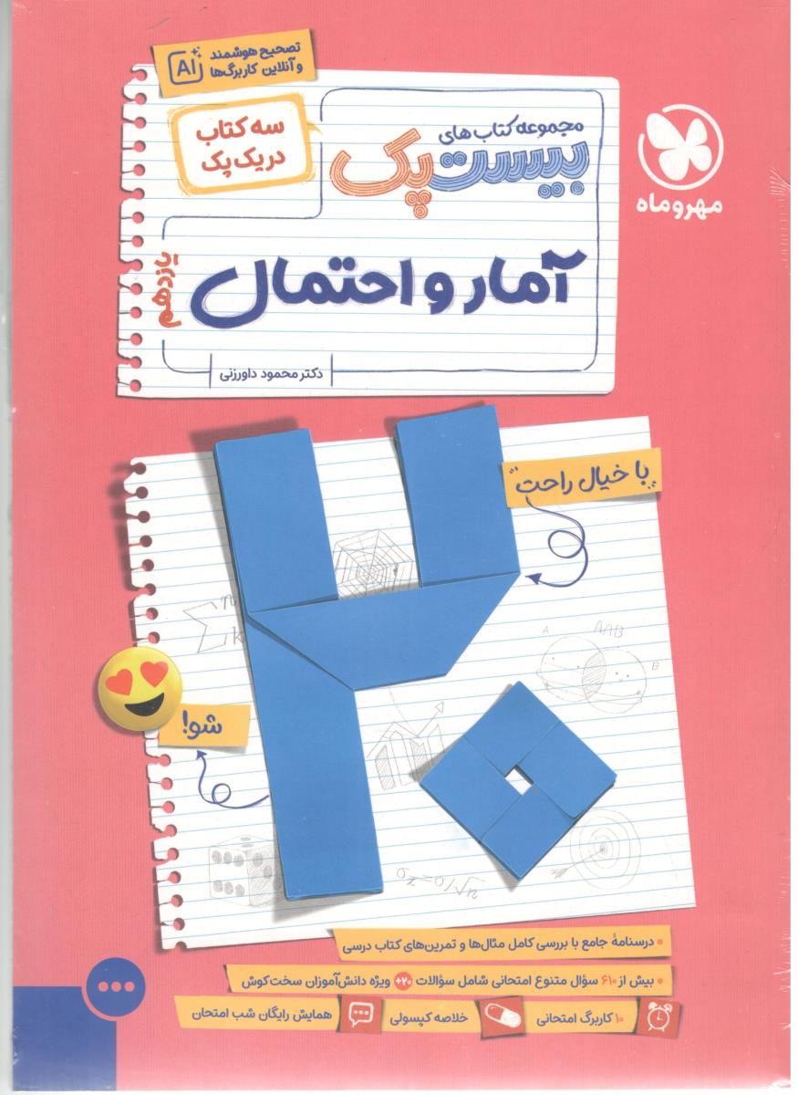 آمار و احتمال  یازدهم 11 - کالابرگ + خلاصه کپسولی ، بیست پک ( مهر و ماه )