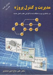 مدیریت و کنترل پروژه شیر محمدی ( ارکان دانش )