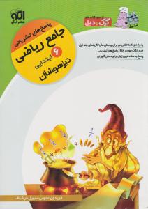 ریاضی ششم 6 ابتدایی (دبستان ) کرک و دیل جلد دوم 2 پاسخ ( نشر الگو ) ریاضی ششم 6 ابتدایی (دبستان ) کرک و دیل جلد دوم 2 پاسخ ( نشر الگو )