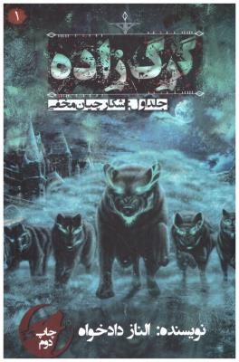 گرگ زاده جلد اول 1 - شکارچیان مخفی ( نشر موج )