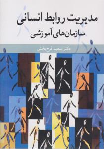 مدیریت روابط انسانی ( سازمان های آموزشی ) ( آییژ )