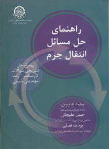 راهنمای حل مسائل انتقال جرم تریبال ( صنعتی امیر کبیر )