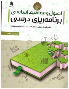 اصول و مفاهیم اساسی برنامه ریزی درسی ( علم استادان ) .