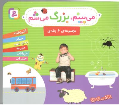 می بینم ، بزرگ می شم - مجموعه ی 6 جلدی   ، ا تا 5 ساله ها ( قدیانی )