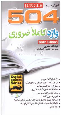 آموزش سریع  504  واژه کاملا ضروری  ( جنگل )