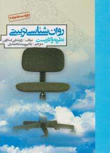 روانشناسی تربیتی نظریه و کاربست ( روان )