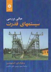 مبانی بررسی سیستم های قدرت استیونسن  ( مرکز نشر دانشگاهی )