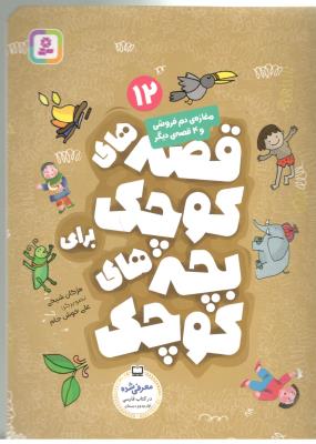 قصه های کوچک برای بچه های کوچک 12  مغازه دم فروشی و 4 قصه ی دیگر ، فارسی اول + دوم دبستان (  قدیانی )