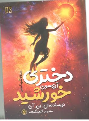 دختری  آن سوی خورشید - رمان ( نگاه آشنا )